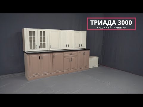 Видео: Сборка популярного кухонного гарнитура "Триада" 3000