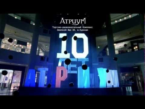 Видео: Атриум - История продолжается