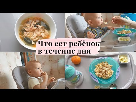 Видео: Что ест ребенок в течение дня.  Рацион питания ребенка в 1 год