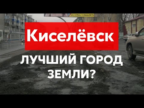 Видео: КИСЕЛЁВСК - ЛУЧШИЙ ГОРОД ЗЕМЛИ? [Часть 1: Обувная]