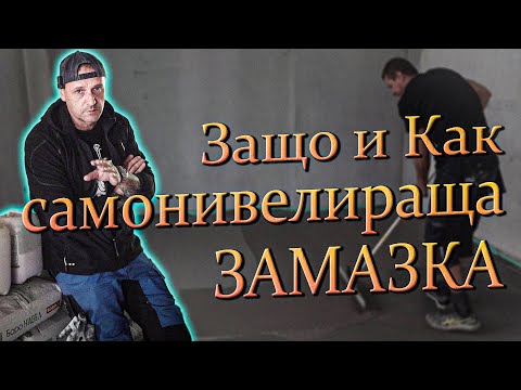 Видео: Самонивелираща замазка - защо и как..