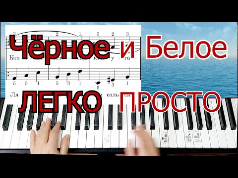 Видео: Шлягер за Вечер Чёрное и Белое Легко Просто Полный Разбор На ПИАНИНО+ НОТЫ Красивая Любимая Мелодия