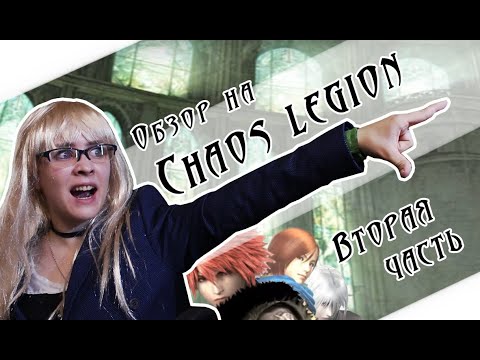 Видео: ОБЗОР CHAOS LEGION (часть вторая)