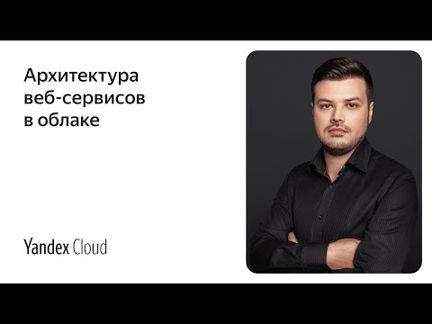 Видео: Архитектура веб-сервисов в облаке