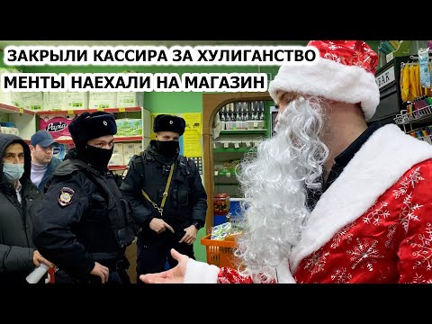 Видео: ПОЛИЦИЯ НАЕЗЖАЕТ НА МАГАЗИН / УВЕЗЛИ БОРЗОГО КАССИРА ЗА ХУЛИГАНСТВО / МЕНТЫ НЕ ХОТЯТ СЛУЖИТЬ? 3 ЧАСТ