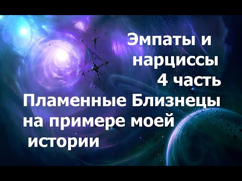 Видео: Эмпаты и нарциссы. Часть 4. Близнецовые Пламена. Мой пример 15.10.2025