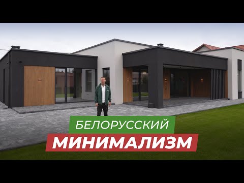 Видео: Современный минималистичный дом под Минском 234м² | Обзор резализации