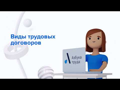 Видео: Виды трудовых договоров / Азбука труда