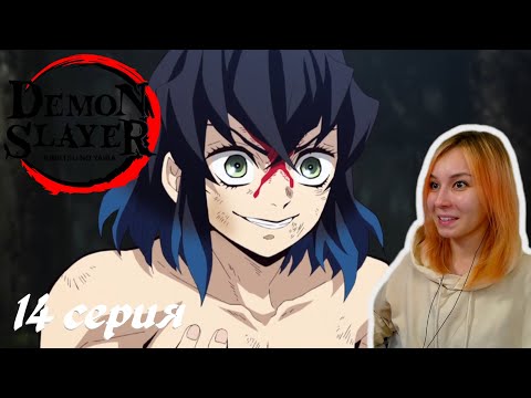 Видео: ХАШИБИРА ИНОСКЕ| Клинок, рассекающий демонов 14 серия | Реакция | Demon Slayer Episode 14 | Reaction