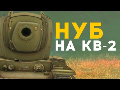 Видео: Притворился НУБОМ на Кв-2 WoT Blitz