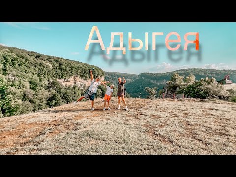 Видео: Уехали в Адыгею / Влог