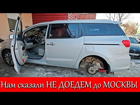 Видео: Купил АВТО во Владивостоке. Нам сказали НЕ ДОЕДЕМ до МОСКВЫ. Готовлюсь  к перегону.