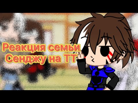 Видео: 🍡~Реакция семьи Сенджу (Без родителей) на ТТ~🍡
