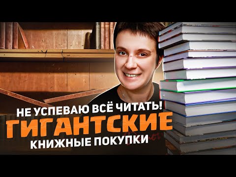 Видео: ГИГАНТСКИЕ КНИЖНЫЕ ПОКУПКИ! 🔥 ПОЛКИ СКОРО РУХНУТ!