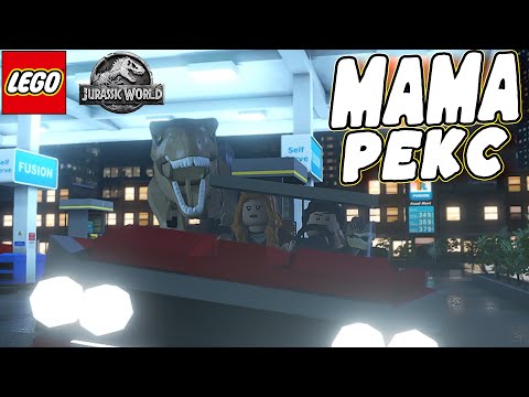 Видео: ОНИ ПРИВЕЗЛИ ТИРАНОЗАВРА В ГОРОД В LEGO Jurassic World #10