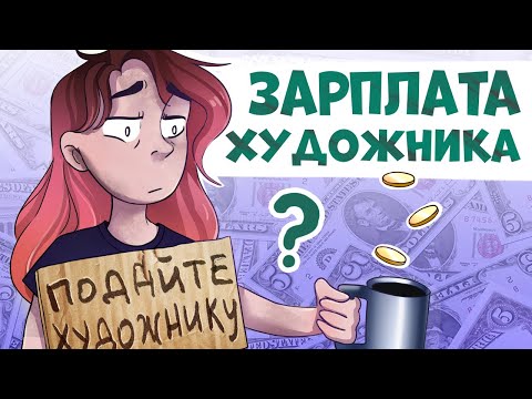 Видео: НИЩИЕ ХУДОЖНИКИ