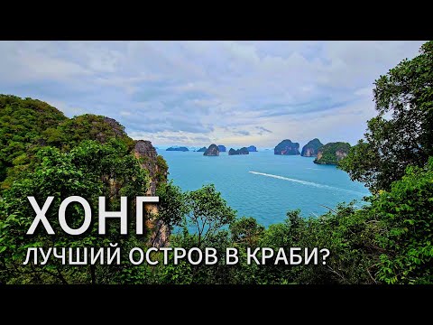Видео: Остров Хонг - лучший в Краби?