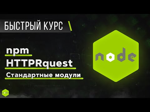 Видео: Node JS - Быстрый Курс за 1 час