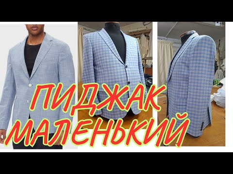 Видео: КАК УВЕЛИЧИТЬ ПИДЖАК В РАЗМЕРЕ. 