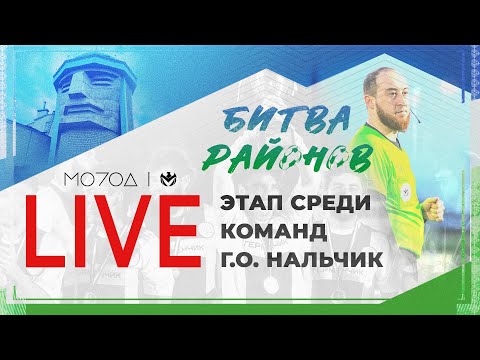 Видео: Г.О. НАЛЬЧИК | БИТВА РАЙОНОВ ЛФЛ КБР 2024 |⚽️ #LFL07