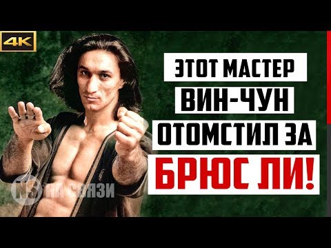 Видео: Мастер ВИН ЧУН, который ОТОМСТИЛ за честь Брюса Ли!