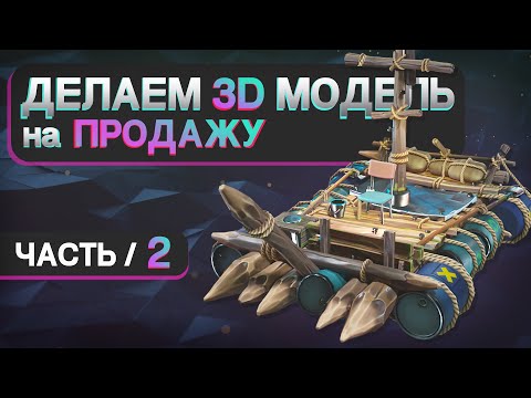Видео: Процесс Создания 3D Модели для ПРОДАЖИ! Substance Painter + Unreal Engine 5