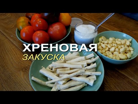 Видео: ЯДРЁНАЯ ХРЕНОВАЯ ЗАКУСКА! Рецепты от ЗЕЛЕНОГО ОГОРОДА!