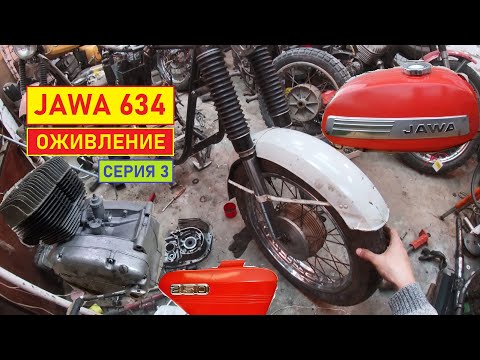 Видео: Ява 634. Оживление. Серия 3