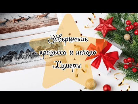 Видео: Новый отшив, новый процесс и выбор второго процесса к Новому году! | Химера |Чаривна Мить