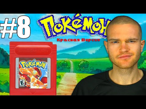 Видео: ПОЛУЧИЛИ ПЯТЬ НОВЫХ ПОКЕМОНОВ! (Pokemon Red #8)