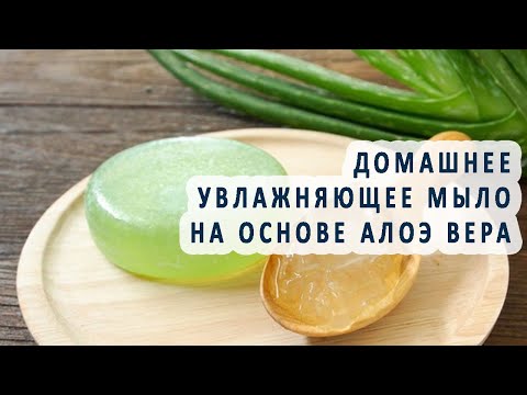 Видео: Домашнее увлажняющее мыло на основе алоэ вера