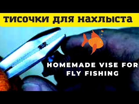 Видео: Тиски для нахлыста из напильника . Homemade vise for fly fishing.