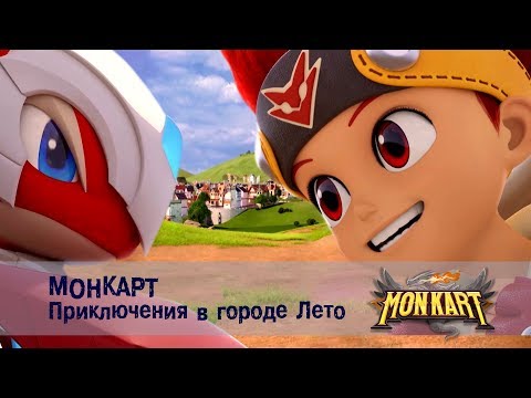 Видео: Монкарт - Приключения в городе Лето -  Сборник