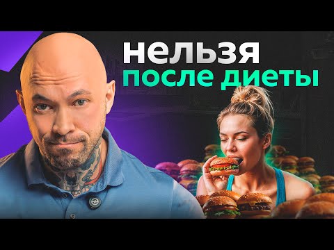 Видео: САМАЯ частая причина, из-за которой вес ПОСТОЯННО возвращается после похудения