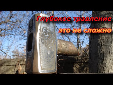 Видео: Глубокое травление рисунка на металле. Делаю новый молот из старого, ржавого советского.