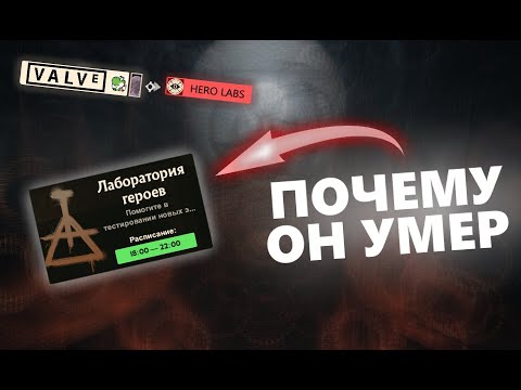 Видео: Как Valve ОБМАНУЛИ всех дедлокеров или СМЕРТЬ HERO LABS