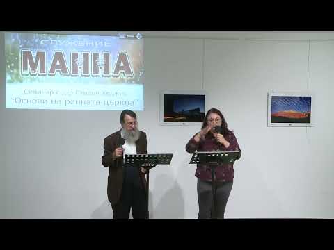 Видео: Основи на ранната църква - Сесия-5, д-р Стивън Хеджис