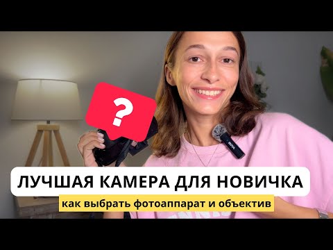 Видео: Как выбрать камеру и объектив? Советы начинающему фотографу