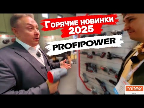 Видео: Митекс 2024 Новинки 2025 Profipower Садовый инструмент Гайкаверт с регулировкой крутящего момента