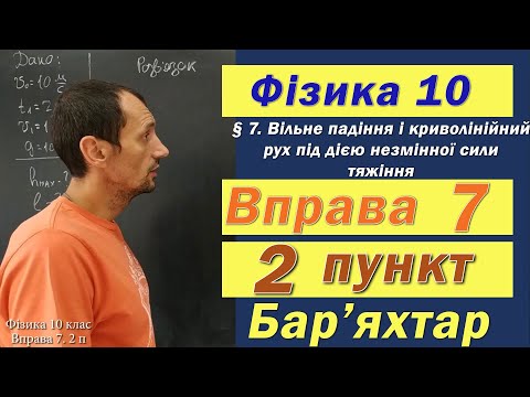 Видео: Фізика 10 клас. Вправа № 7. 2 п