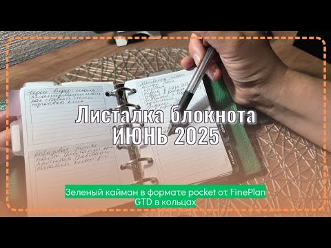 Видео: Обзор планирования ИЮНЬ 2025. Pocket на кольцах