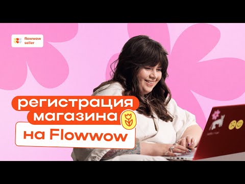 Видео: Как зарегистрировать магазин на Flowwow