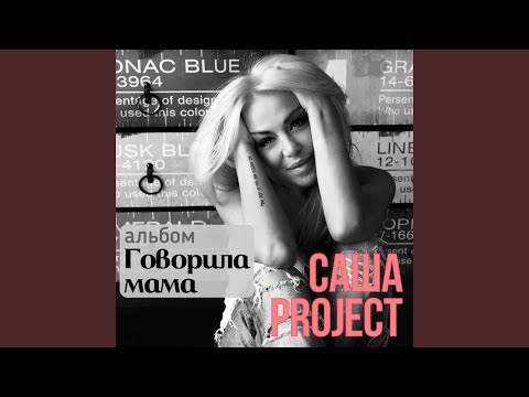 Видео: Говорила мама