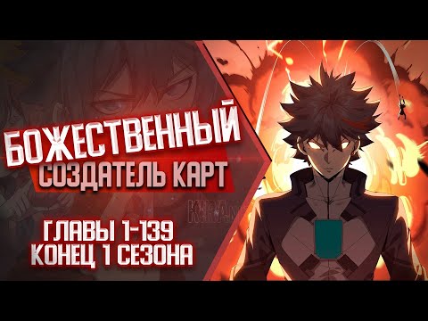 Видео: Божественный Создатель Карт Главы 1-139 КОНЕЦ 1 СЕЗОНА | Озвучка манги