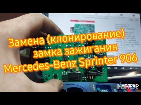 Видео: Замена клонирование замка зажигания EIS Mercedes-Benz Sprinter 906 Xhorse Autel608