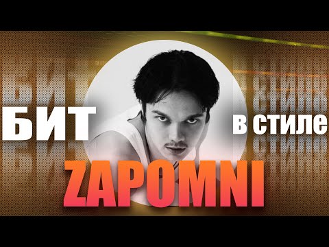 Видео: КАК написать СЭМПЛИРОВАННЫЙ ХИП-ХОП бит в стиле ZAPOMNI – «КОЖУРА» | БИТ В СТИЛЕ #29