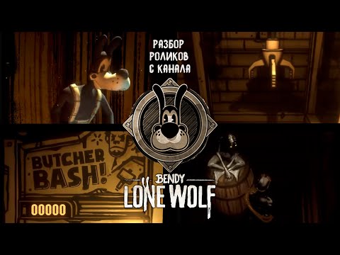 Видео: ВСЕ, ЧТО НУЖНО ЗНАТЬ ПЕРЕД ВЫХОДОМ BENDY: LONE WOLF!  (стрим в 17:00 на твитче)