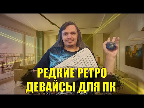 Видео: РЕТРО ДЕВАЙСЫ ДЛЯ ПК - РЕДКИЕ МЫШЬ И КЛАВИАТУРА ИЗ НУЛЕВЫХ!