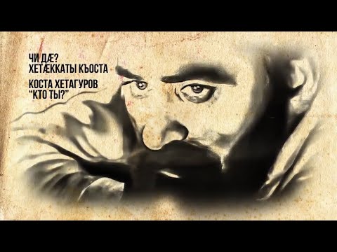 Видео: Хетӕгкаты Къоста - Чи дæ?