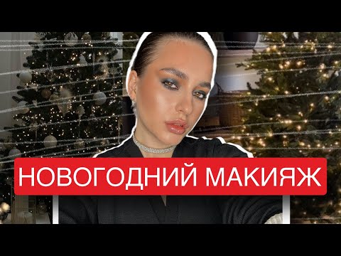 Видео: НОВОГОДНИЙ МАКИЯЖ НА КОРПОРАТИВ | СМОКИ АЙС ПОШАГОВО